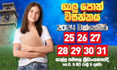 පොතට පෙම් බඳින්නන්ට &quot;ගාලු පොත් වසන්තය”